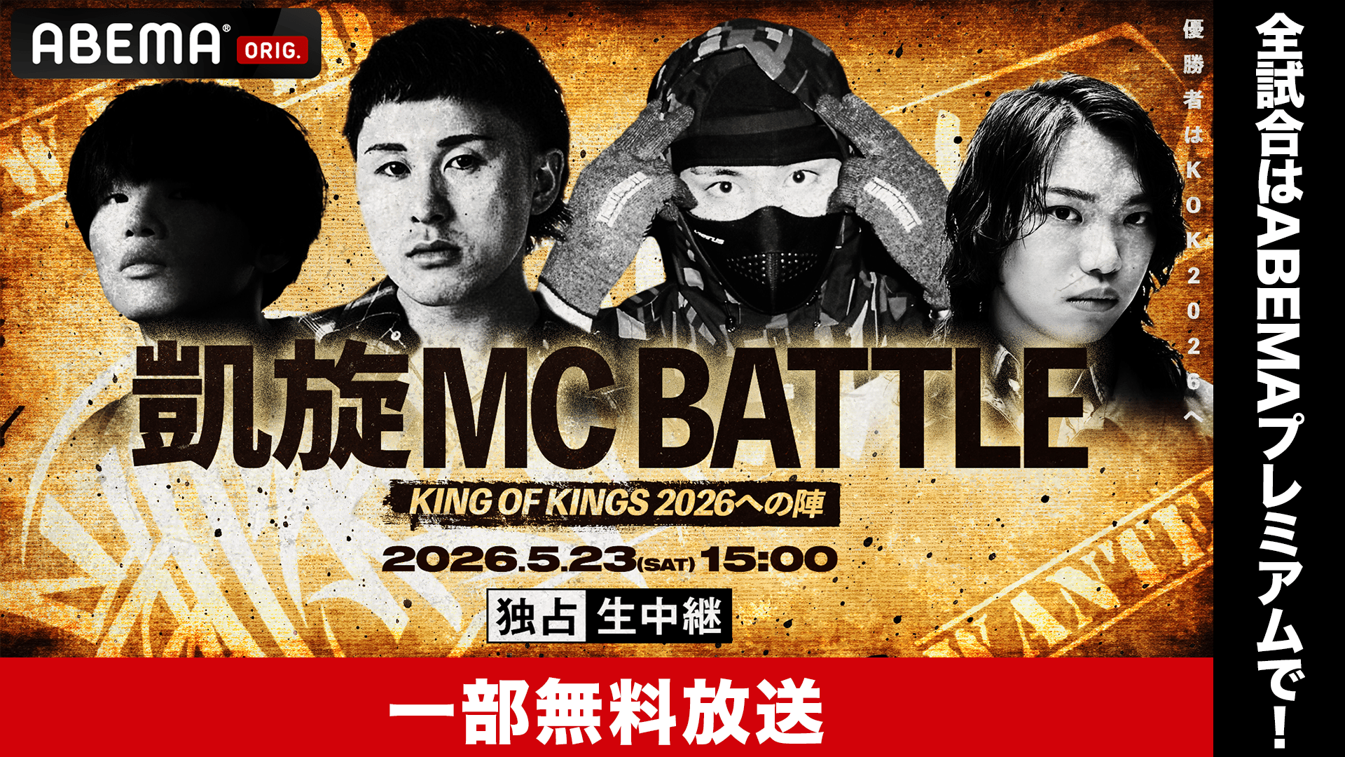 凱旋MC battle KOK 2026への陣 at 渋谷WOMB【一部無料】 | 新しい未来