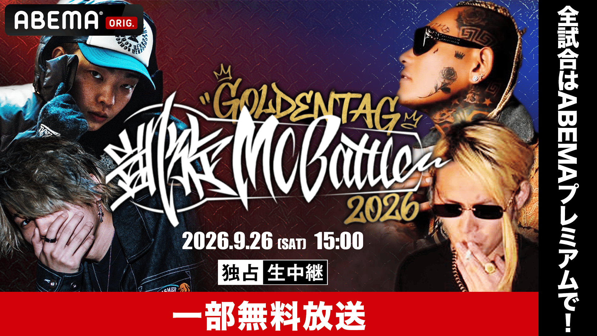 凱旋MC battle GOLDEN TAG2026【一部無料放送】 | 新しい未来のテレビ