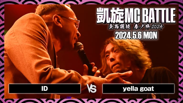 凱旋MC battle - ID vs yella goat【BEST32】