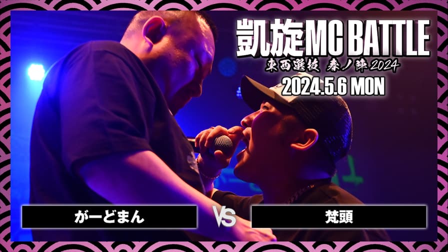 凱旋MC battle - がーどまん vs 梵頭【BEST32】