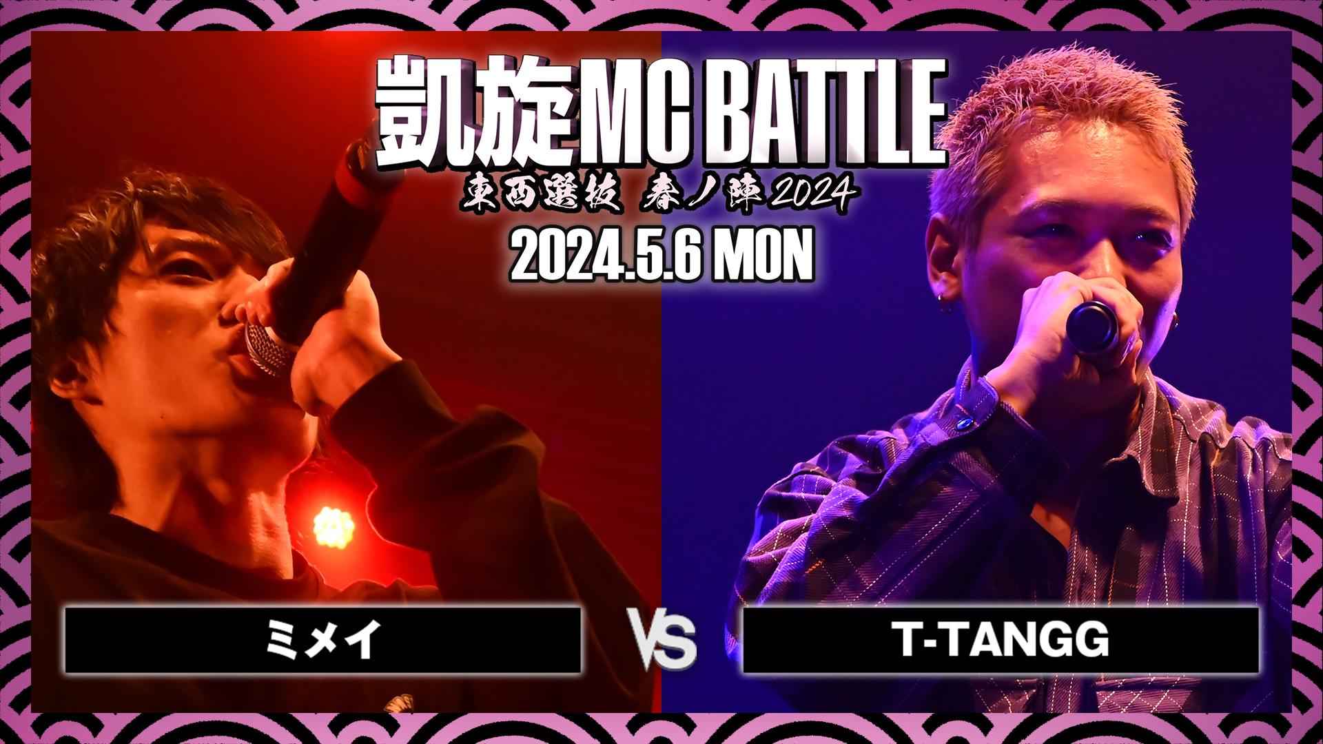 凱旋MC battle - 2024.05/6 東西選抜 春ノ陣 2024 at Zepp Namba