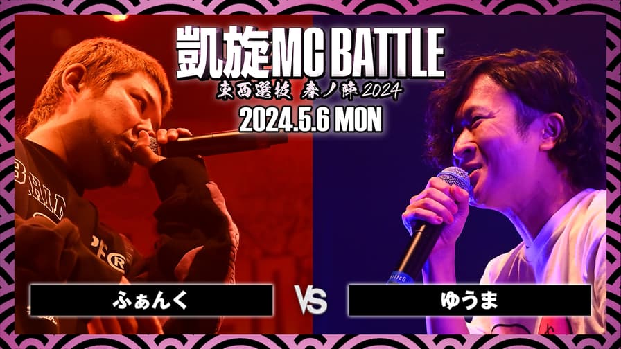 凱旋MC battle - ふぁんく vs ゆうま【BEST32】