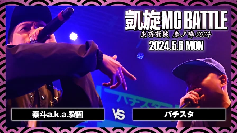 凱旋MC battle - 烈固 vs バチスタ【BEST32】