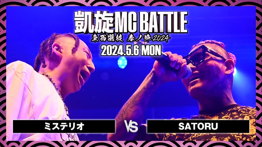 凱旋MC battle - ミステリオ vs SATORU【BEST32】