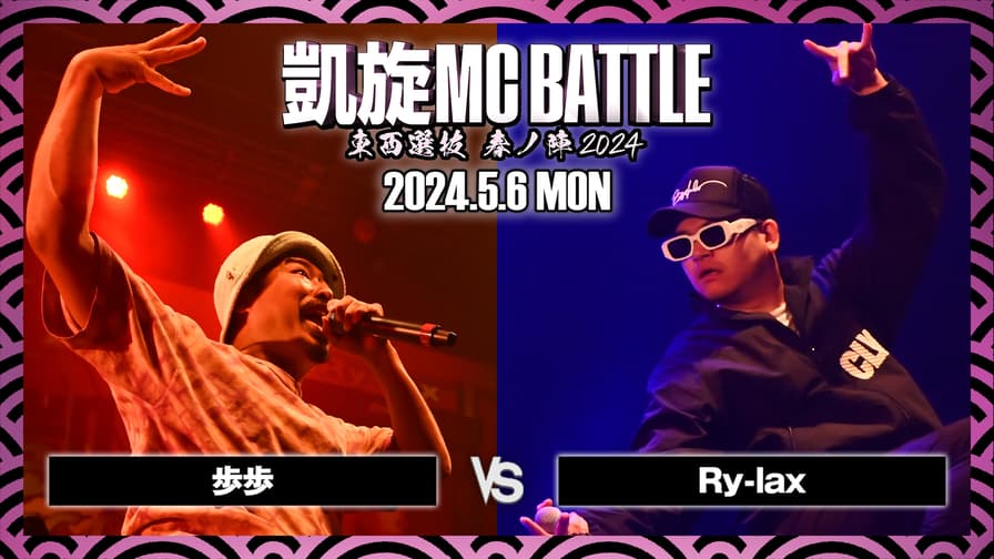 凱旋MC battle - 歩歩 vs Ry-lax【BEST32】