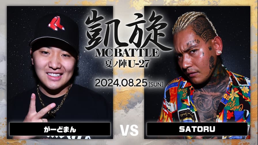 凱旋MC battle - 2024.8/25 夏ノ陣U-27 at 大阪 CLUB JOULE - が 凱旋MC battle - 2024.8/25 夏ノ陣U-27 at 大阪 CLUB JOULE - が