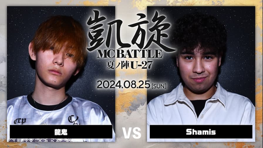 凱旋MC battle - 2024.8/25 夏ノ陣U-27 at 大阪 CLUB JOULE - 龍 凱旋MC battle - 2024.8/25 夏ノ陣U-27 at 大阪 CLUB JOULE - 龍