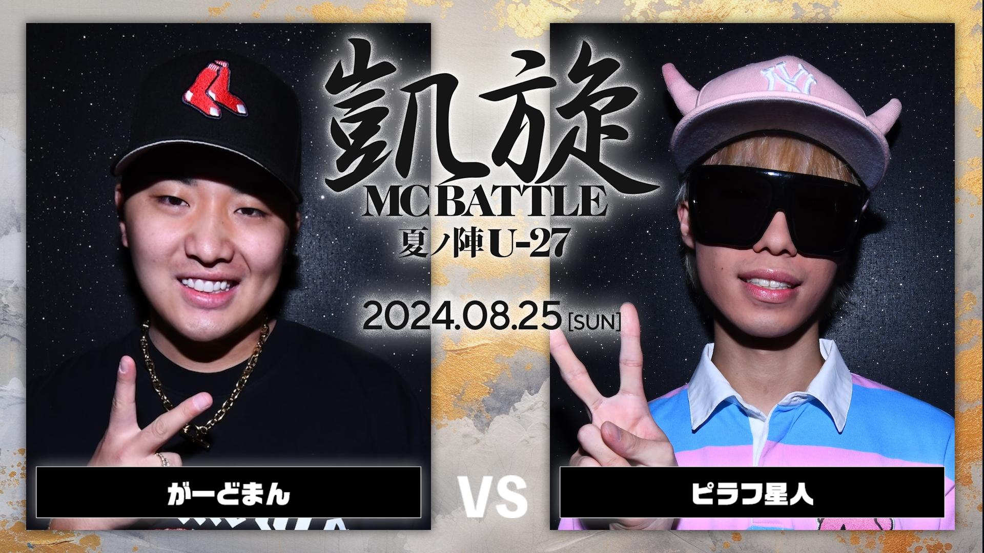 凱旋MC battle - 2024.8/25 夏ノ陣U-27 at 大阪 CLUB JOULE - がーど