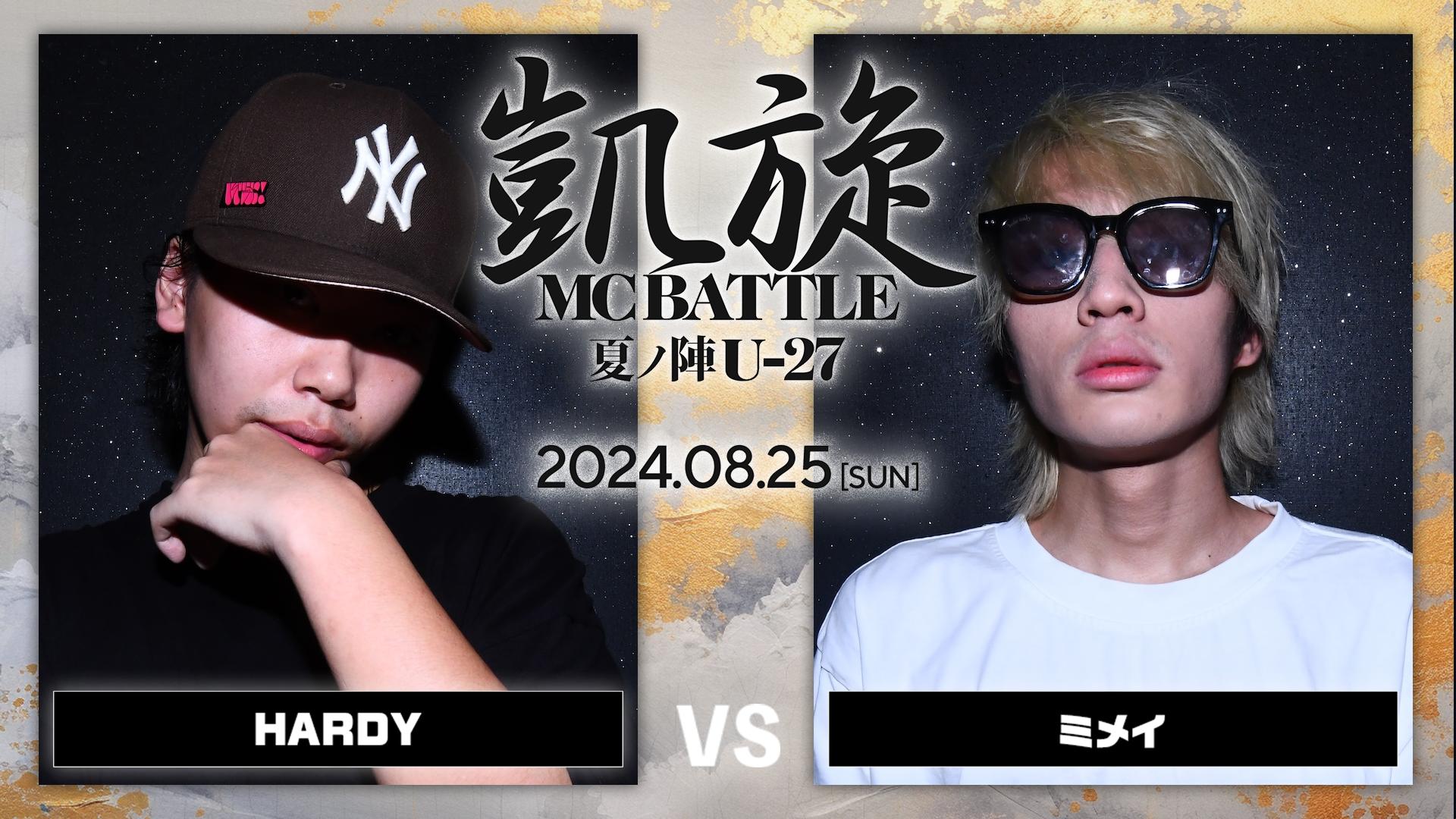 凱旋MC battle - 2024.8/25 夏ノ陣U-27 at 大阪 CLUB JOULE - HARDY vs