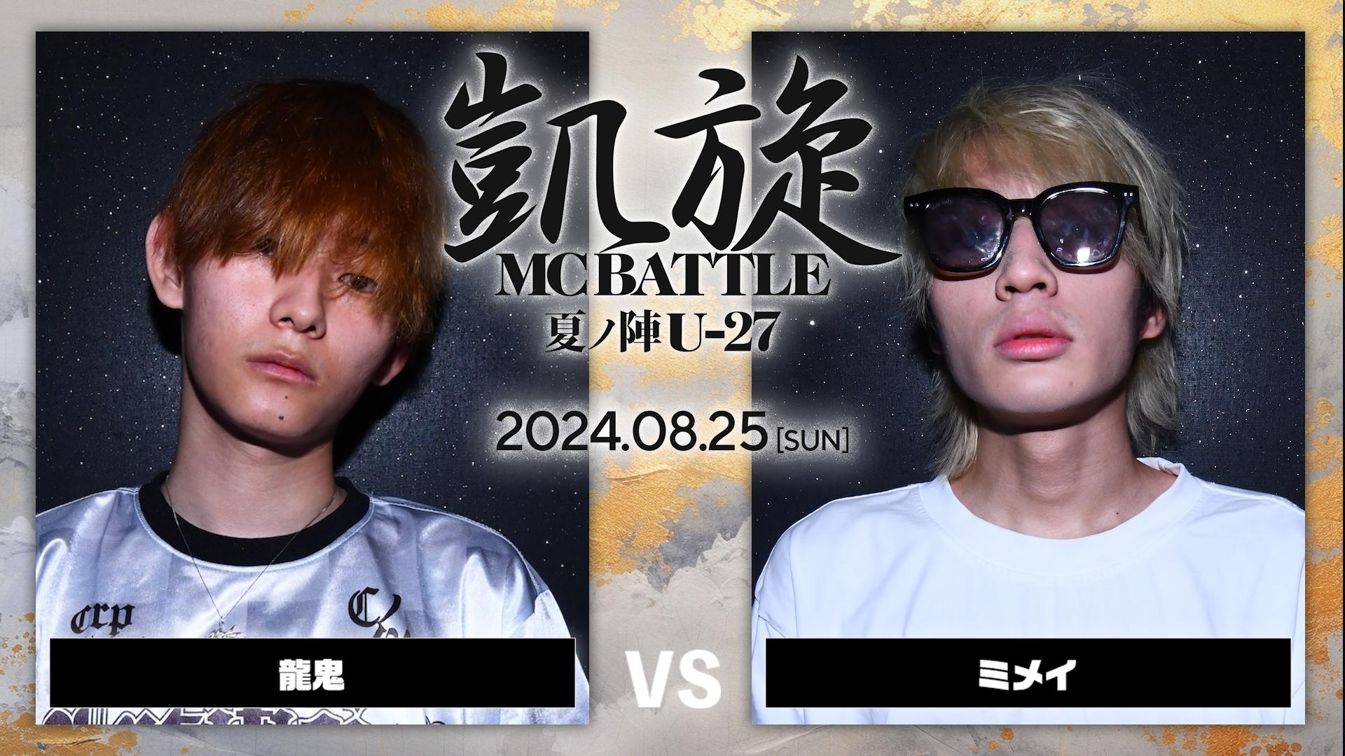 凱旋夏の陣u-22 2020真ADRENALINE 戦極20 21章 凱旋MC battle - 2024.8/25 夏ノ陣U-27 at 大阪 CLUB JOULE - 龍鬼 vs