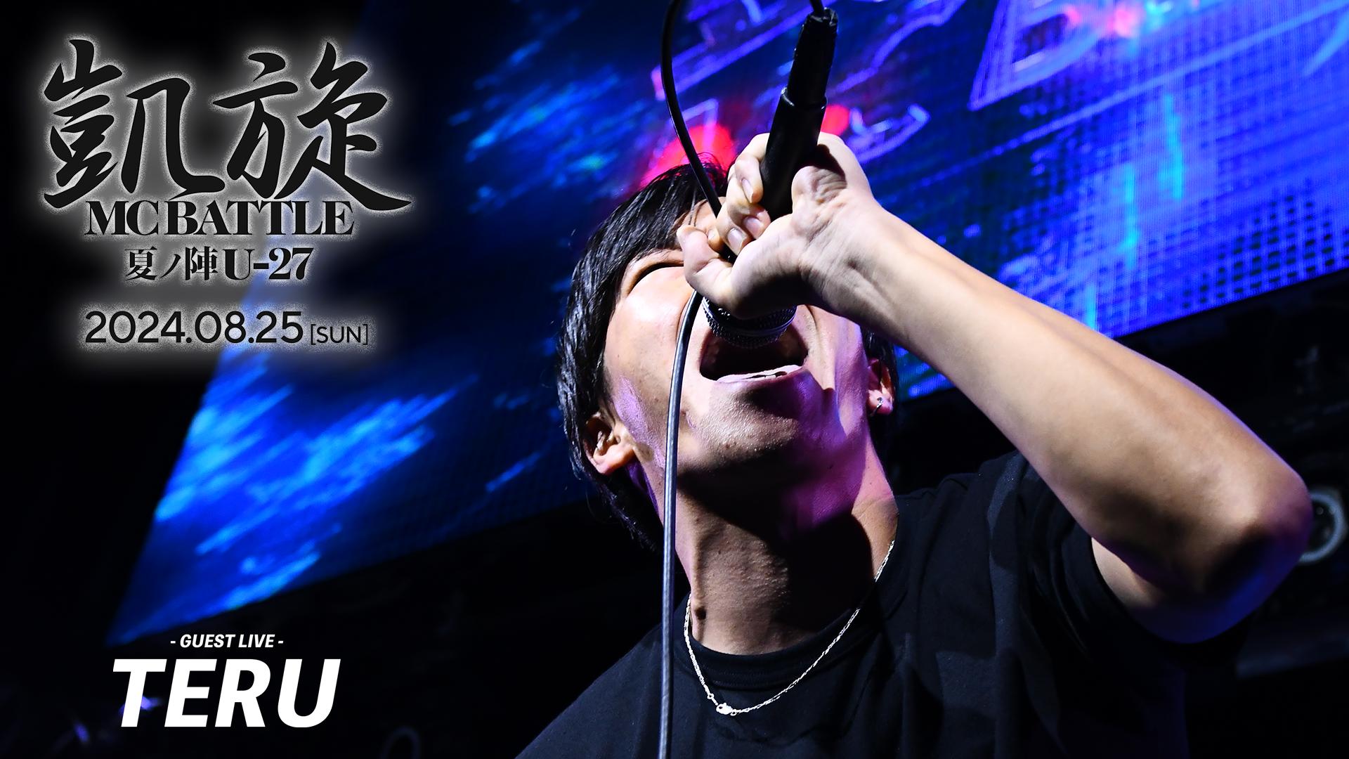 凱旋MC battle - 2024.8/25 夏ノ陣U-27 at 大阪 CLUB JOULE - 【GUEST