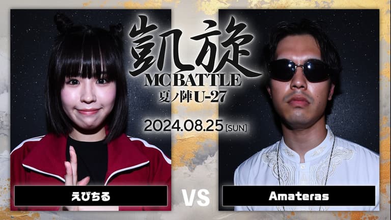 凱旋MC battle - 2024.8/25 夏ノ陣U-27 at 大阪 CLUB JOULE 凱旋MC battle - 2024.8/25 夏ノ陣U-27 at 大阪 CLUB JOULE