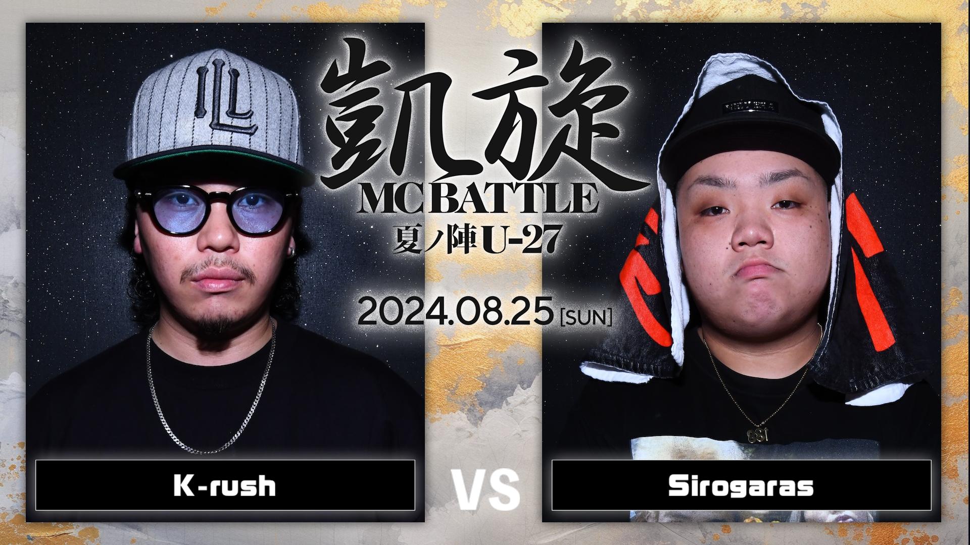 凱旋MC battle - 2024.8/25 夏ノ陣U-27 at 大阪 CLUB JOULE - 龍