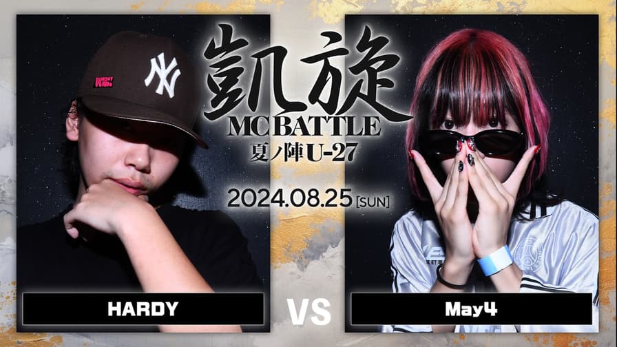 凱旋MC battle - 2024.8/25 夏ノ陣U-27 at 大阪 CLUB JOULE 凱旋MC battle - 2024.8/25 夏ノ陣U-27 at 大阪 CLUB JOULE