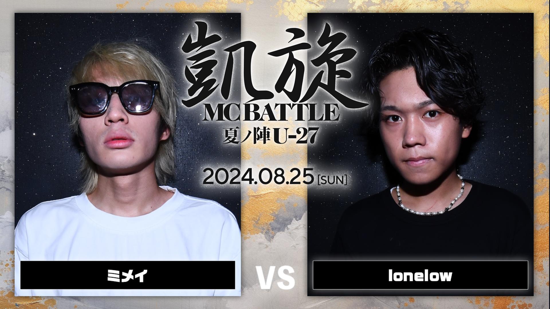 凱旋MC battle - 2024.8/25 夏ノ陣U-27 at 大阪 CLUB JOULE - 龍