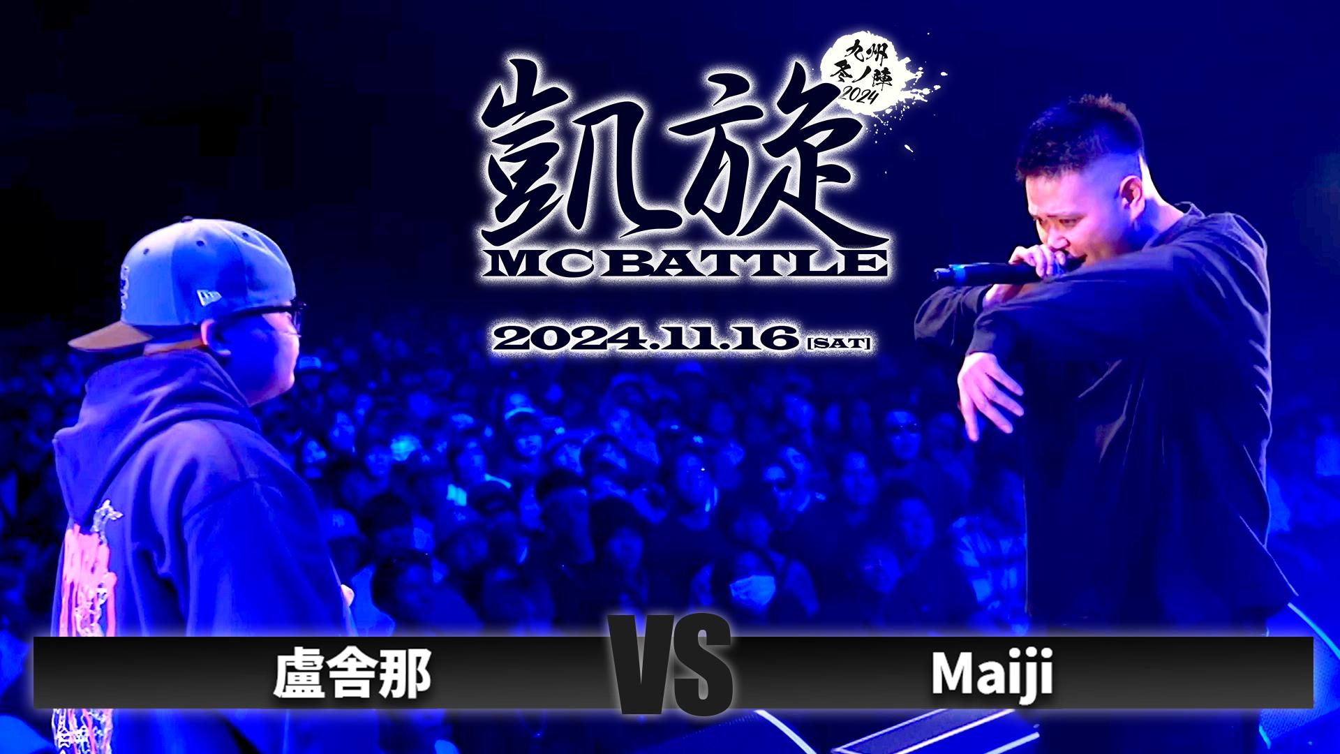 凱旋MC battle - 2024.11/16 九州冬ノ陣 at Zepp Fukuoka - 盧舎那 vs