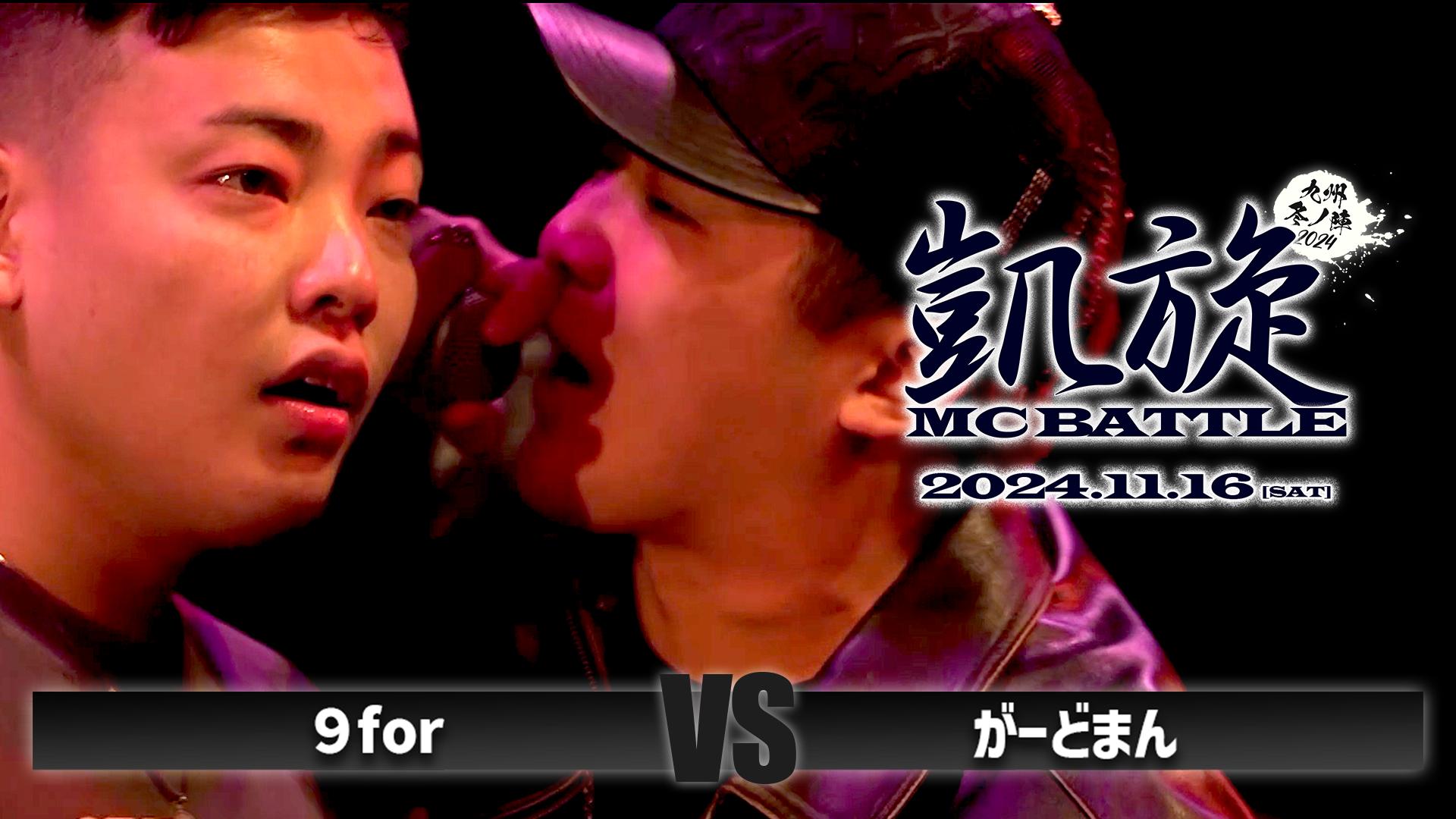 凱旋MC battle - 2024.11/16 九州冬ノ陣 at Zepp Fukuoka - 9for vs が