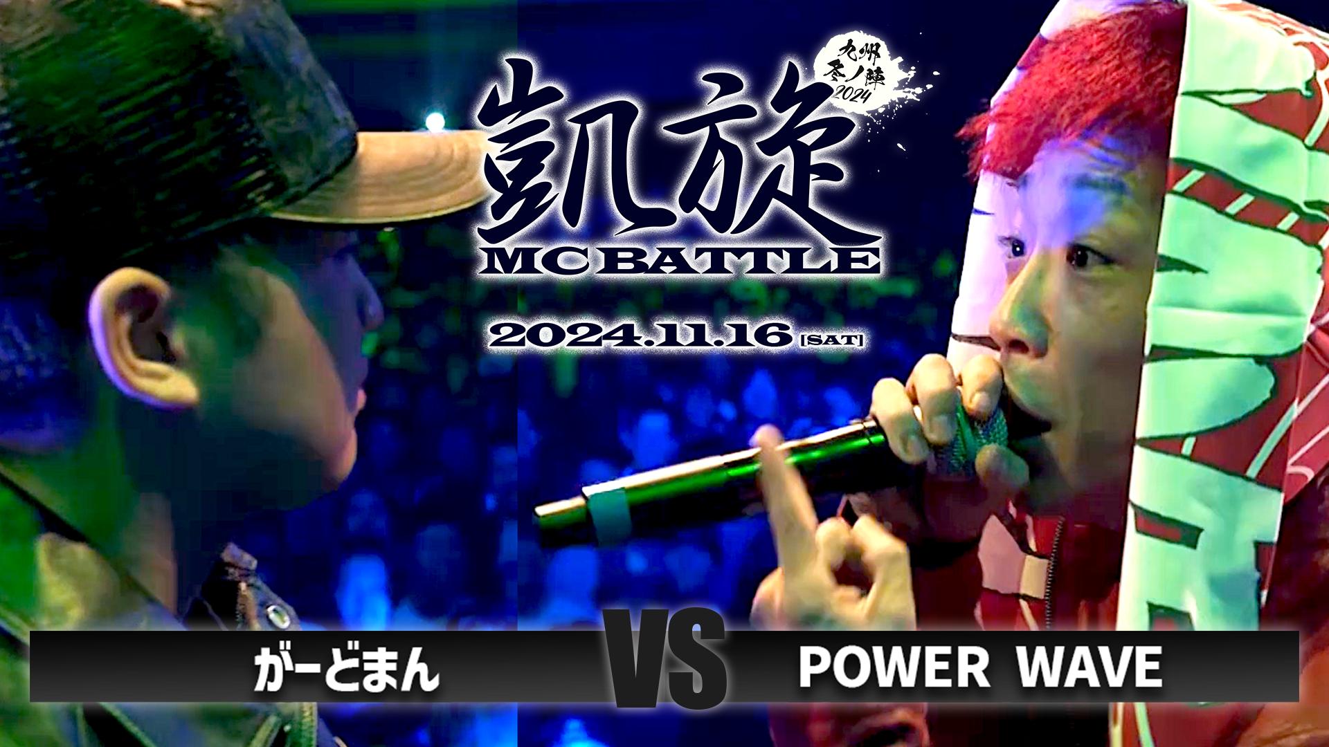 凱旋MC battle - 2024.11/16 九州冬ノ陣 at Zepp Fukuoka - がーどまん