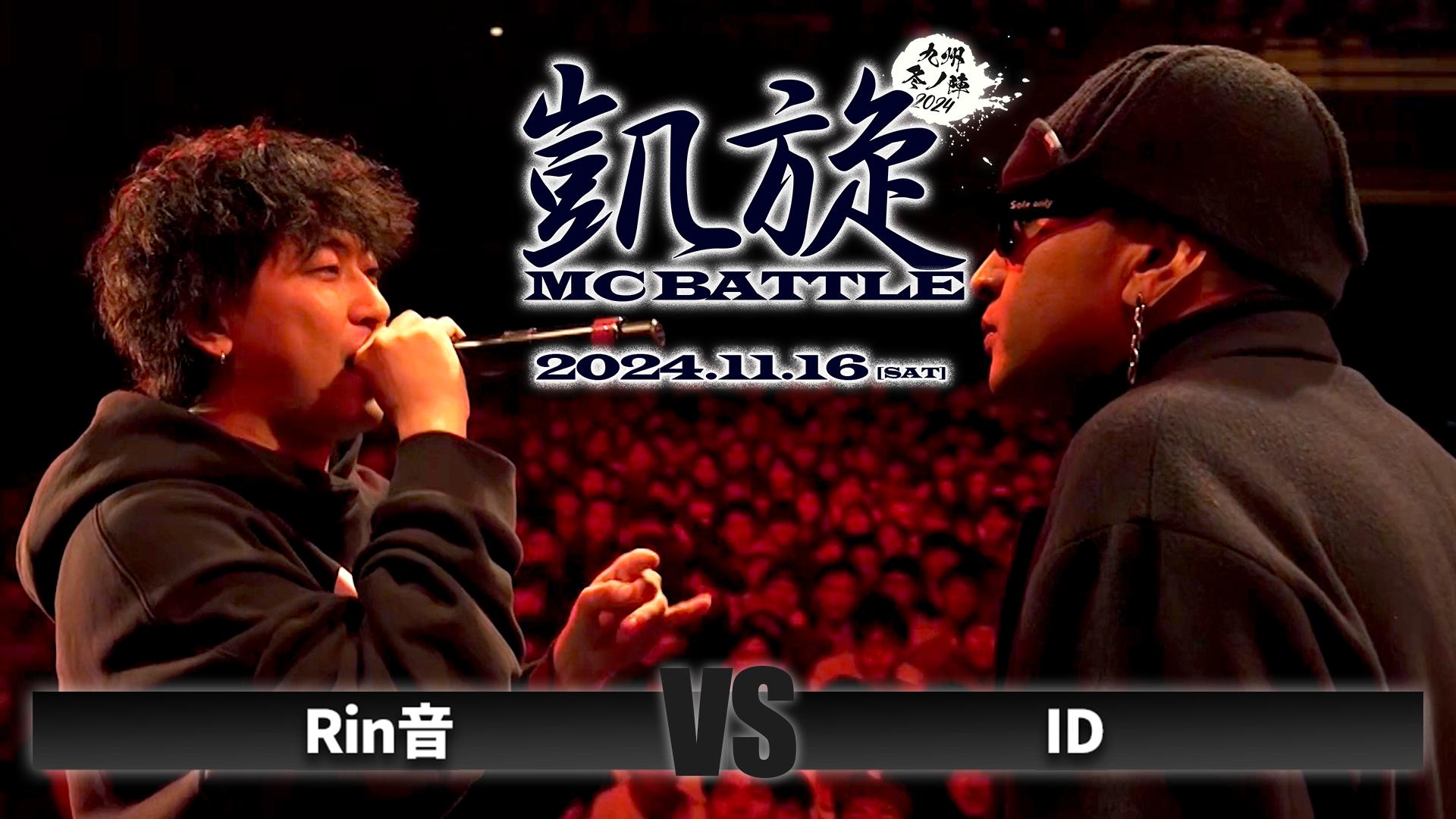 凱旋MC battle - 2024.11/16 九州冬ノ陣 at Zepp Fukuoka - Rin音 vs