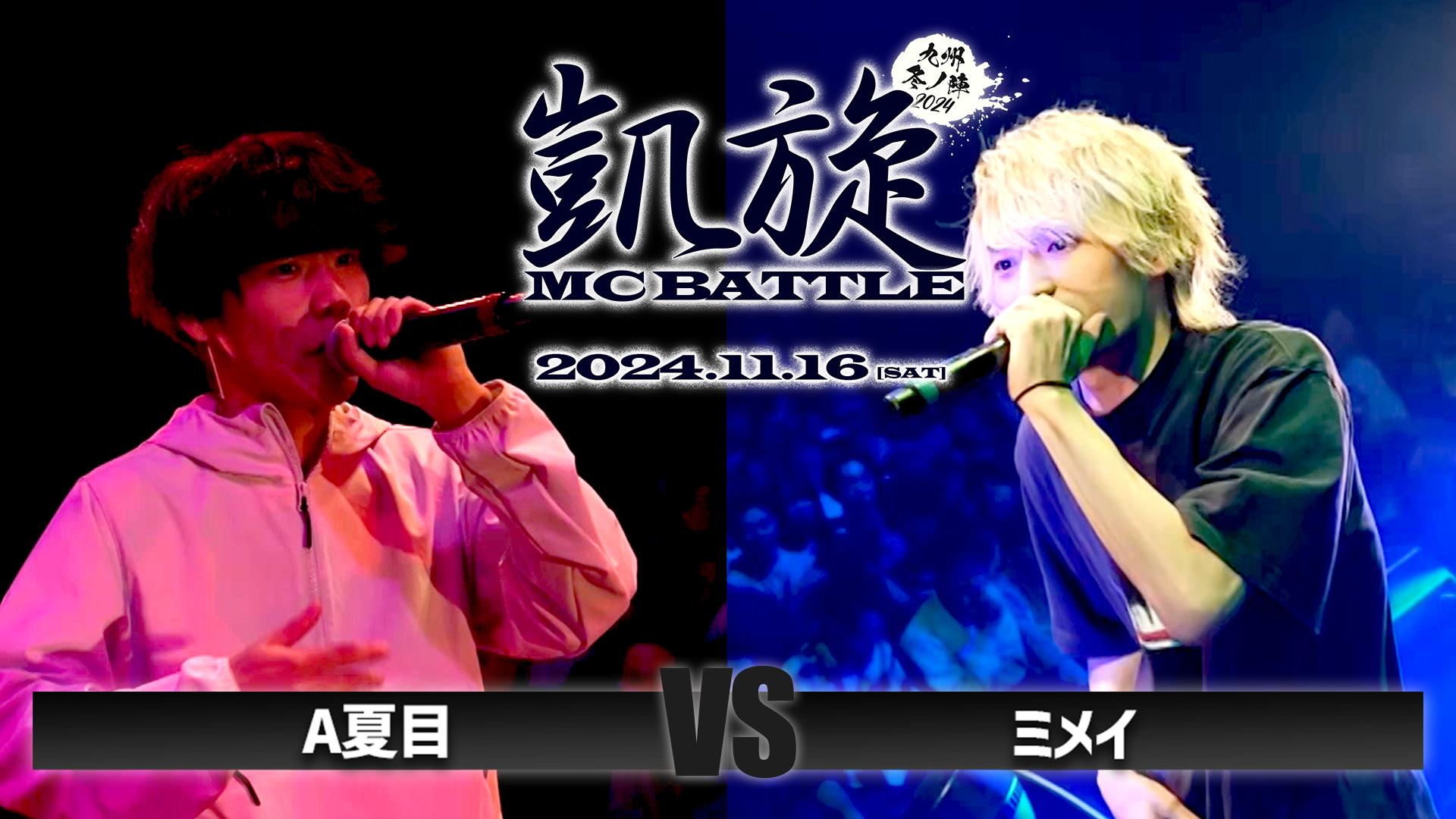 凱旋MC battle - 2024.11/16 九州冬ノ陣 at Zepp Fukuoka - A夏目 vs