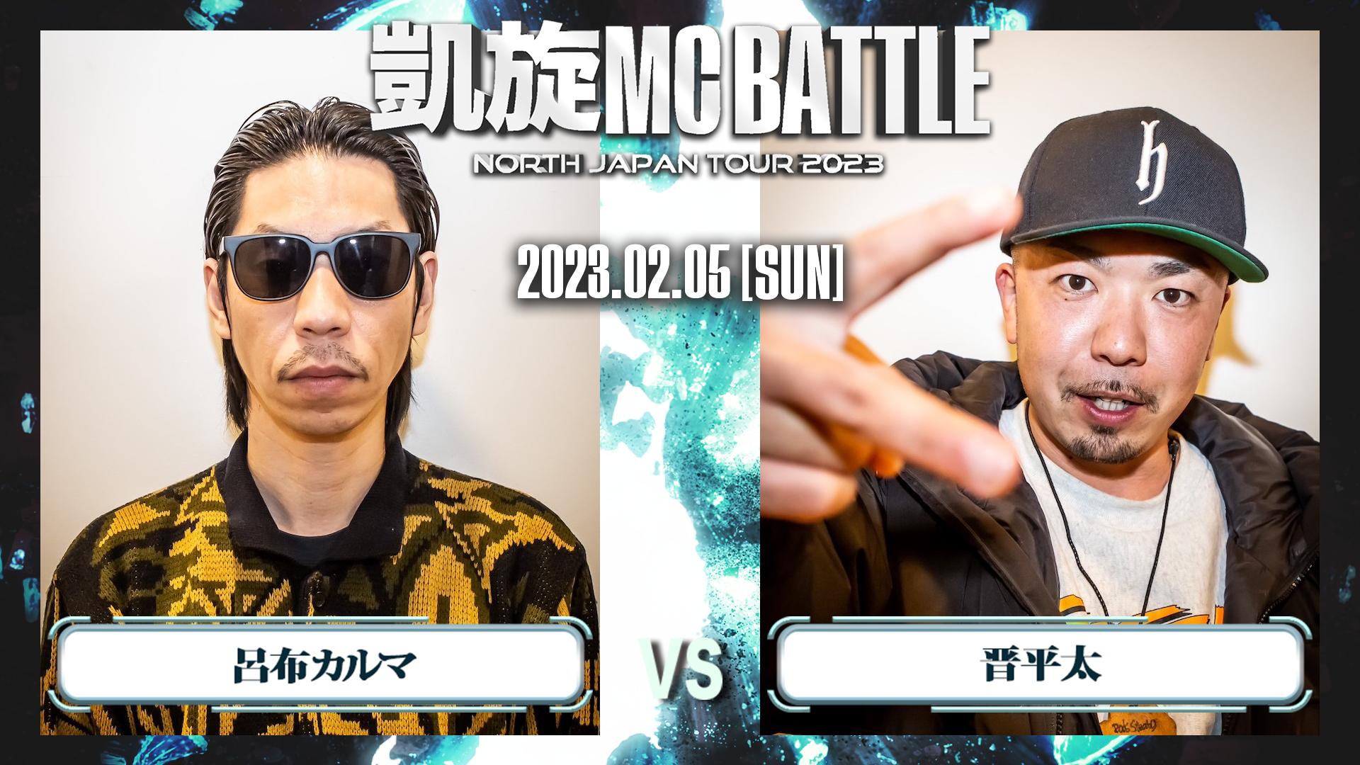 凱旋MC battle NORTH JAPAN TOUR2023 in.北海道 - BATTLE - 呂布カルマ