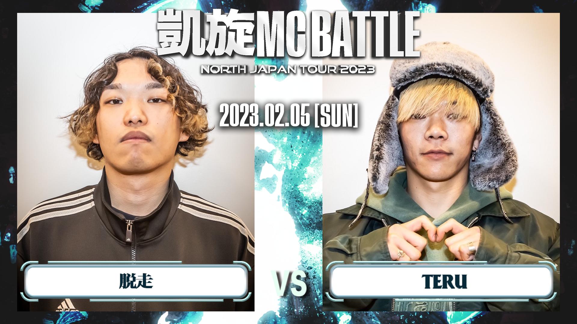 凱旋MC battle NORTH JAPAN TOUR2023 in.北海道 - BATTLE - 松島諒 vs