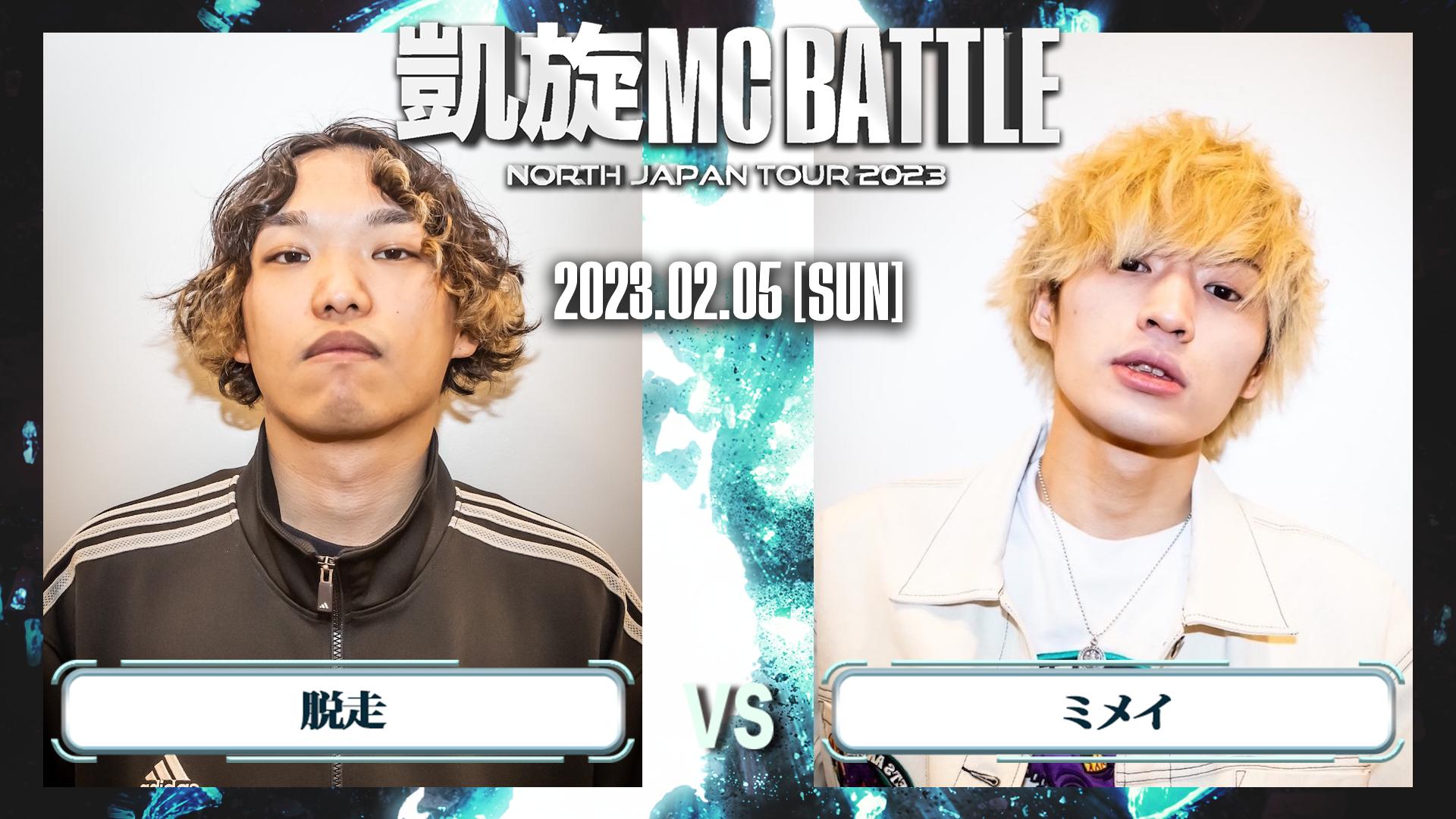 凱旋MC battle NORTH JAPAN TOUR2023 in.北海道 - BATTLE - 脱走 vs