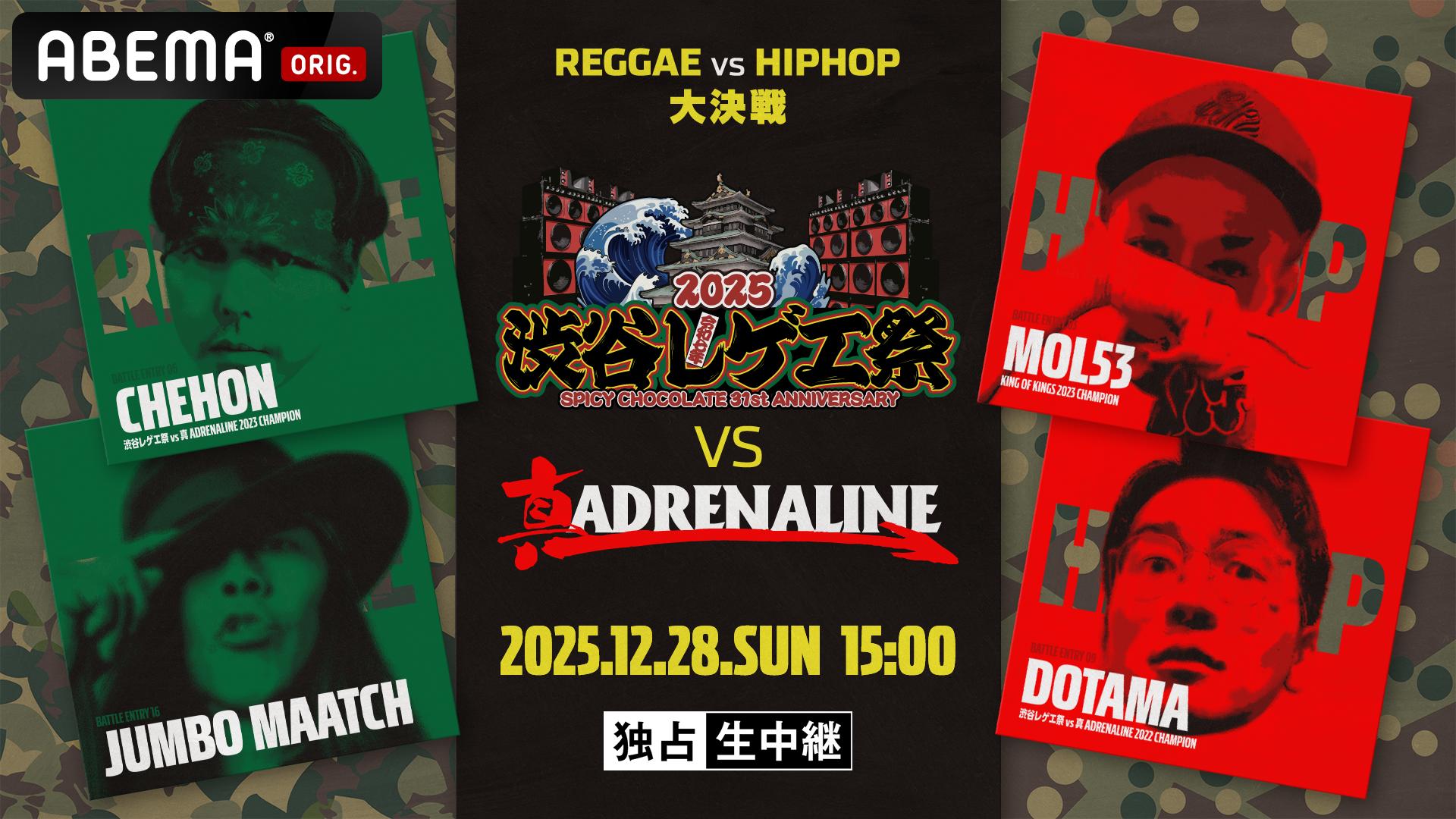 渋谷レゲエ祭 vs 真 ADRENALINE at WOMB【独占生中継】 | 新しい未来の