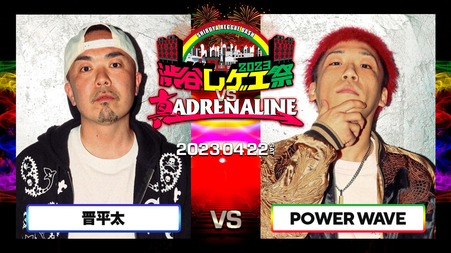 渋谷レゲエ祭 vs 真ADRENALINE - 2023.4/22 at.渋谷WOMB - 晋平太 vs