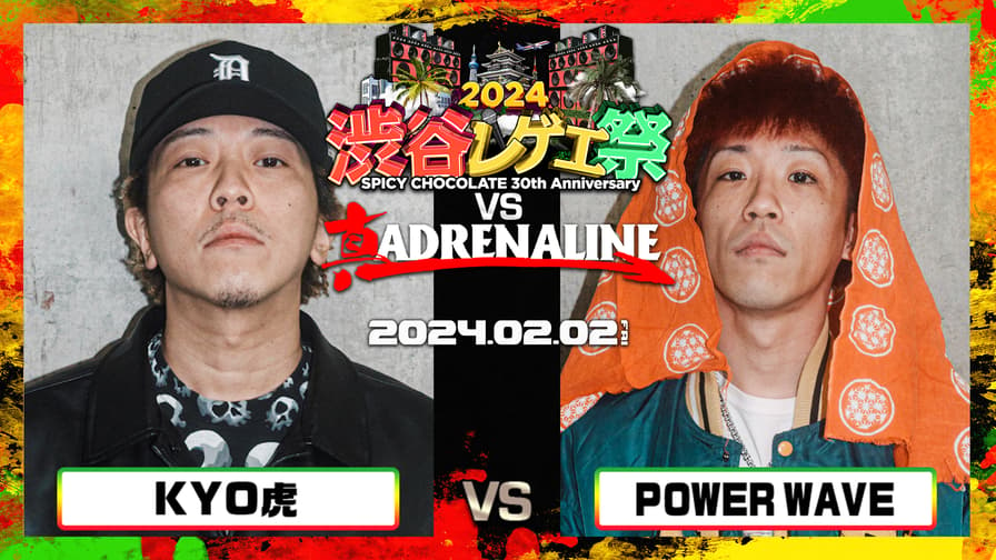 渋谷レゲエ祭 vs 真ADRENALINE - KYO⻁ vs POWER WAVE