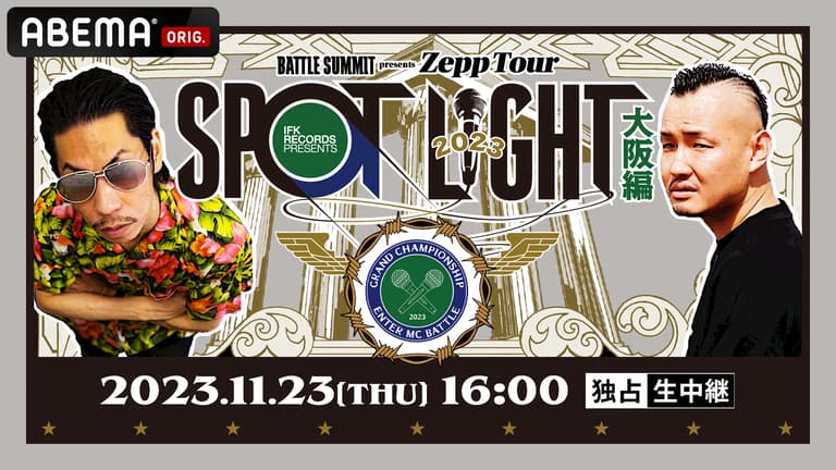 SPOTLIGHT 2023 大阪編 at Zepp Osaka Bayside【独占生中継 SPOTLIGHT 2023 大阪編 at Zepp Osaka Bayside【独占生中継
