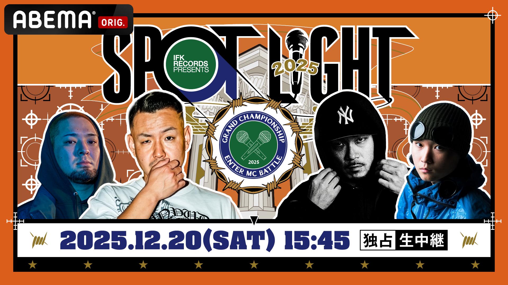 SPOTLIGHT 2025 at JOULE【独占生中継】 | 新しい未来のテレビ | ABEMA