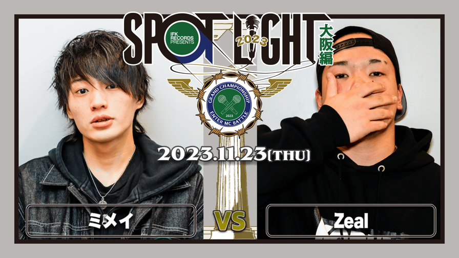 SPOTLIGHT - ミメイ vs Zeal