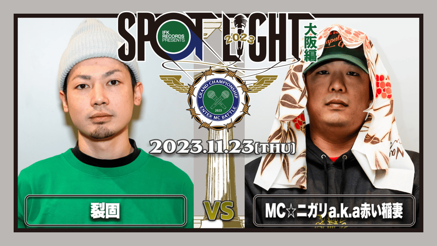 SPOTLIGHT - 裂固 vs MC☆ニガリa.k.a赤い稲妻