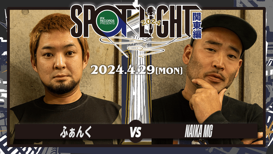 SPOTLIGHT - ふぁんく vs NAIKA MC【BEST16】