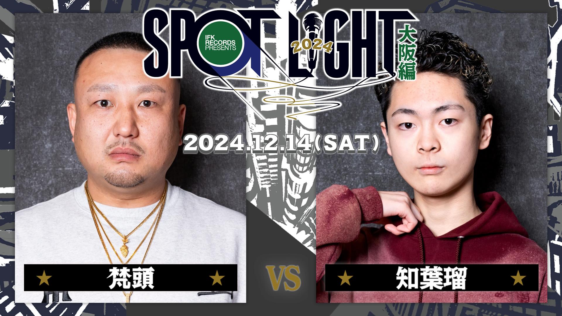 SPOTLIGHT - 2024.12/14 大阪編 at クリエイティブセンター大阪