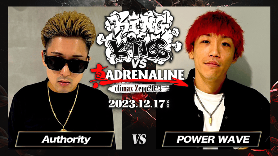 KING OF KINGS vs 真 ADRENALINE - Authority vs POWER WAVE