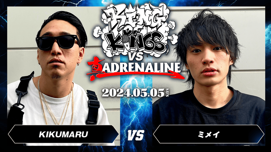 KING OF KINGS vs 真 ADRENALINE - KIKUMARU vs ミメイ【BEST16】