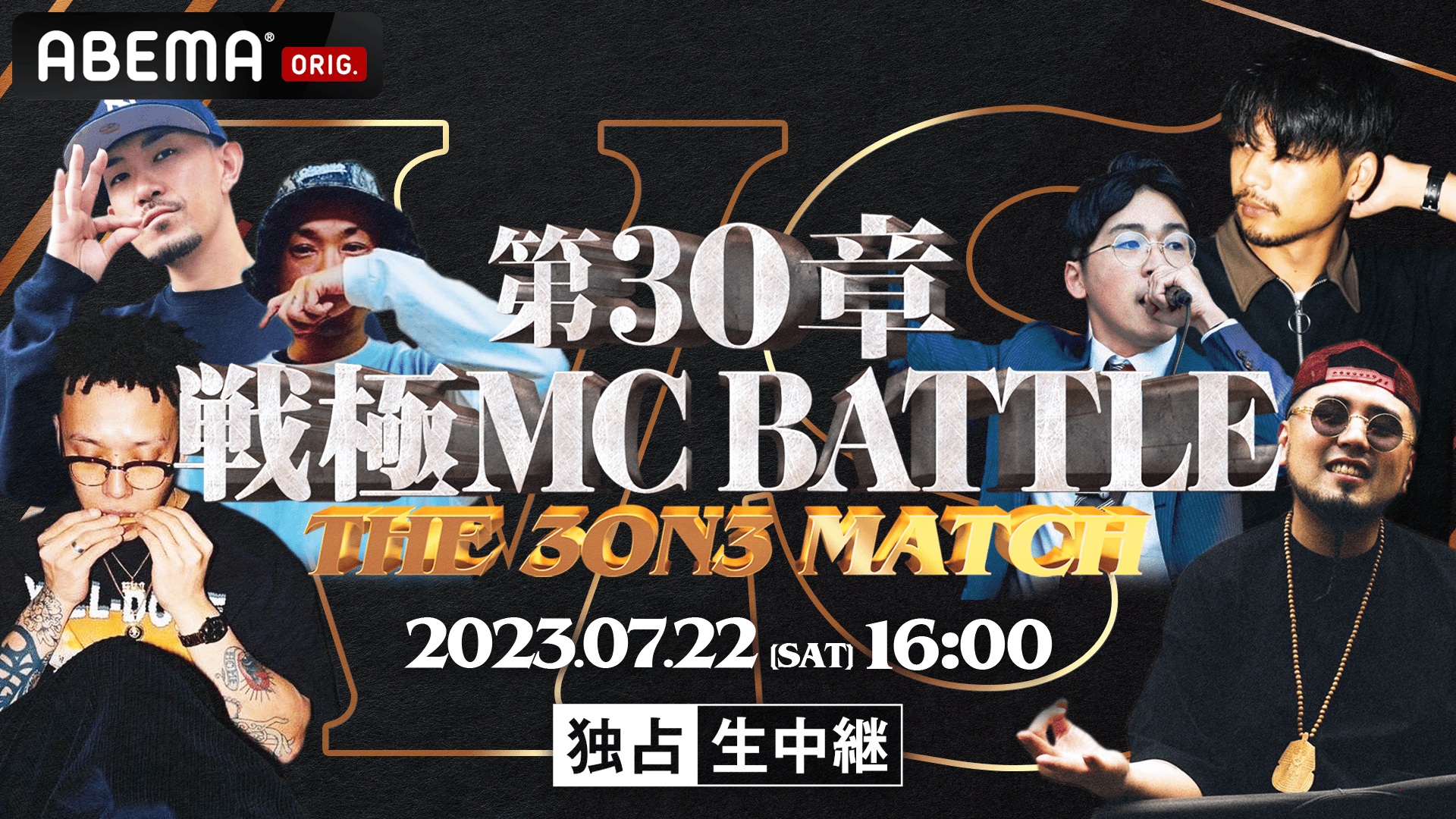 戦極MCBATTLE 第30章 The 3on3 MATCH【独占生中継】 | 新しい未来の