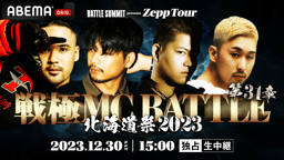 戦極MCBATTLE 第31章 北海道祭2023 at Zepp Sapporo【独占生中継 戦極MCBATTLE 第31章 北海道祭2023 at Zepp Sapporo【独占生中継