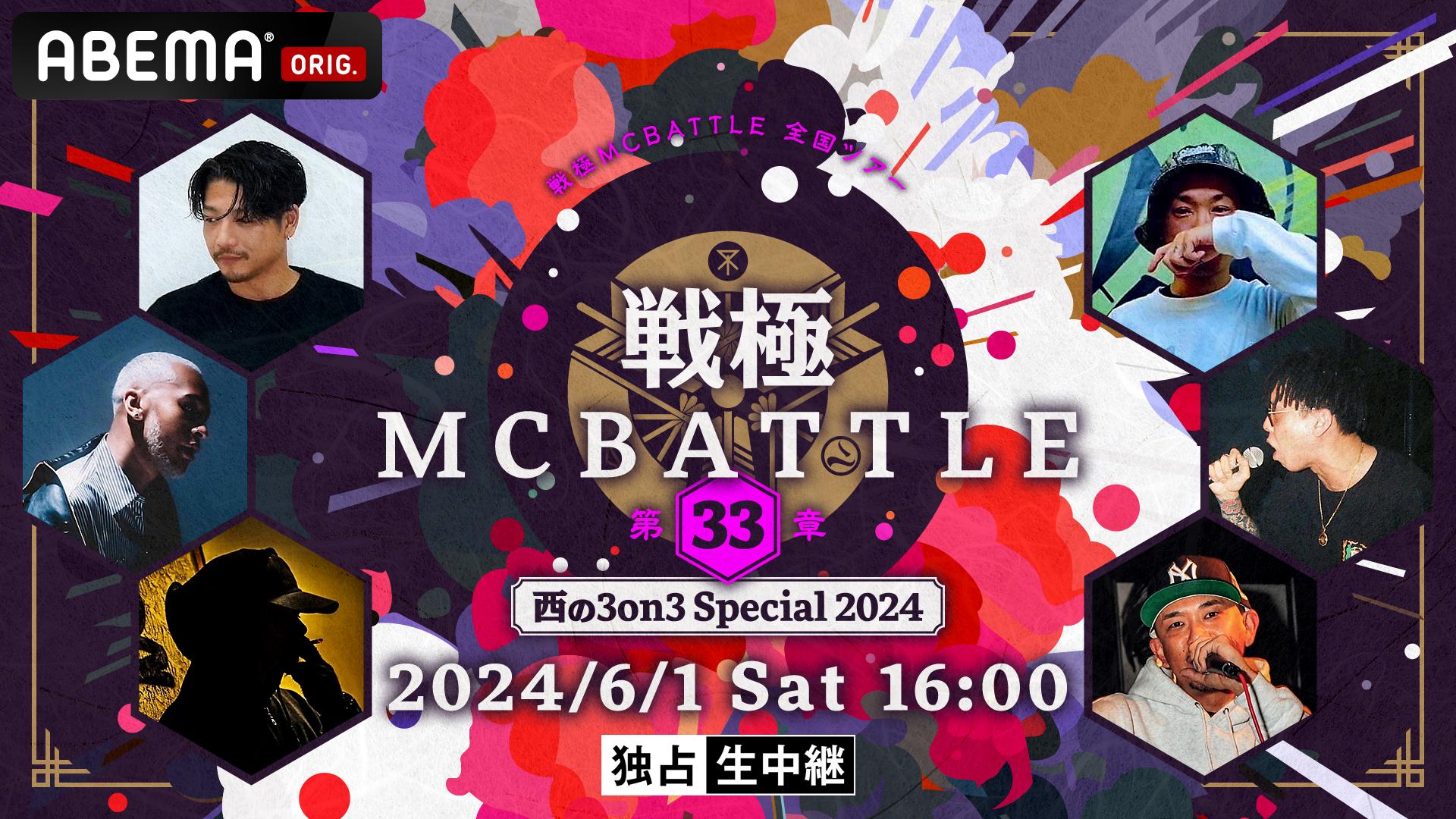 戦極MCBATTLE 第33章 -西の3on3 Special2024- at Zepp Osaka Bayside