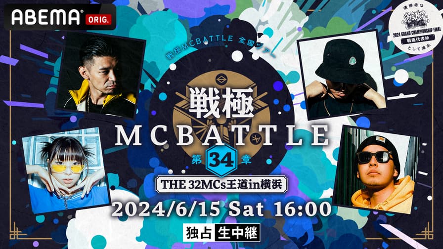 戦極MCBATTLE 第34章 -The 32MCs王道in横浜- at KT Zepp 戦極MCBATTLE 第34章 -The 32MCs王道in横浜- at KT Zepp
