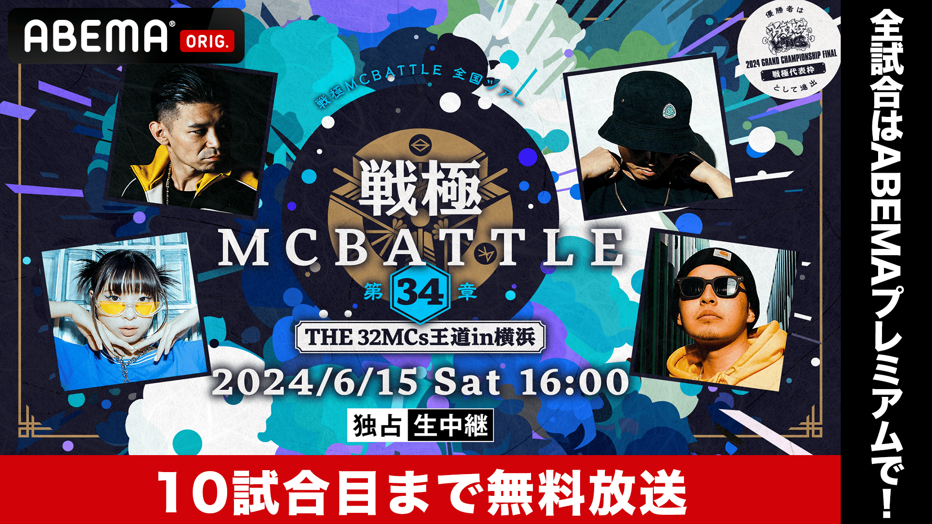 戦極MCBATTLE 第34章 -The 32MCs王道in横浜-【一部無料】 | 新しい未来