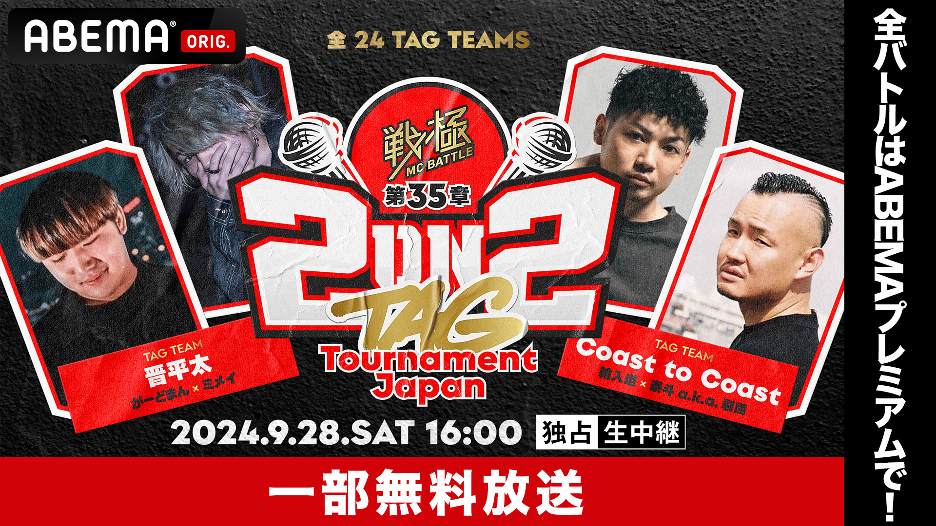 戦極MCBATTLE 第35章 2on2 TAG【一部無料放送】 | 新しい未来のテレビ