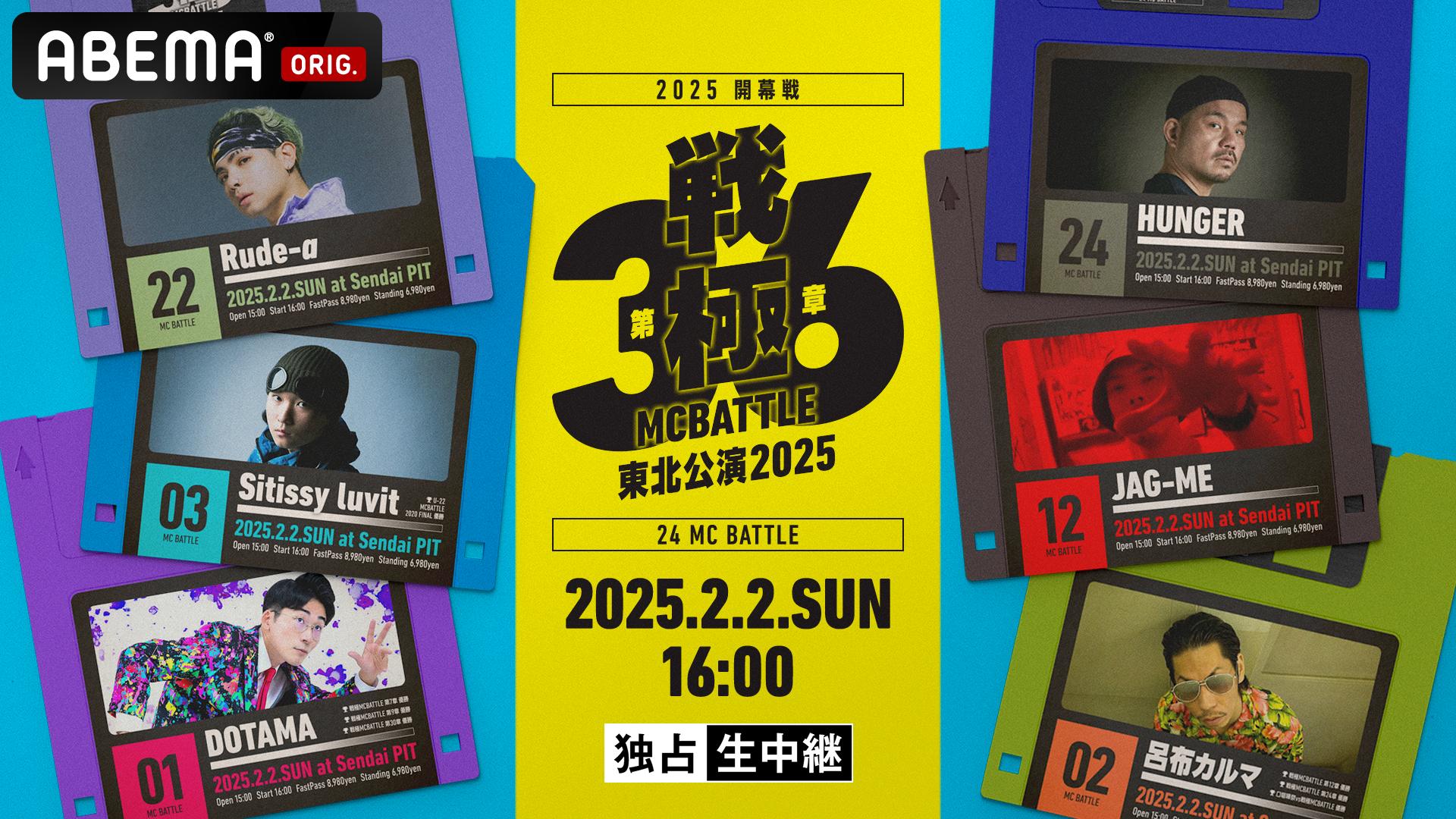 戦極MCBATTLE 第36章 東北公演2025 開幕戦 at 仙台PIT【独占生中継
