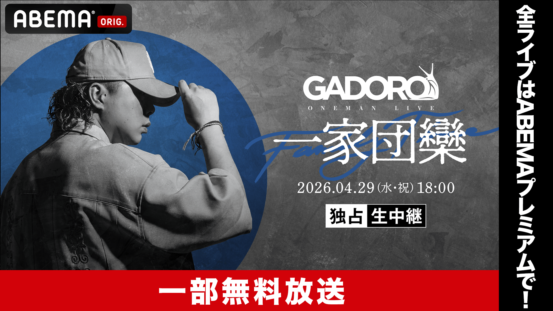 GADORO ONEMAN LIVE「一家団欒」at 横浜アリーナ【一部無料】 | 新しい