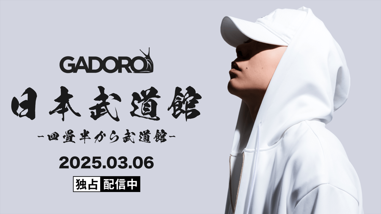 GADORO 日本武道館 B2ポスター thumb002.png?height=720&