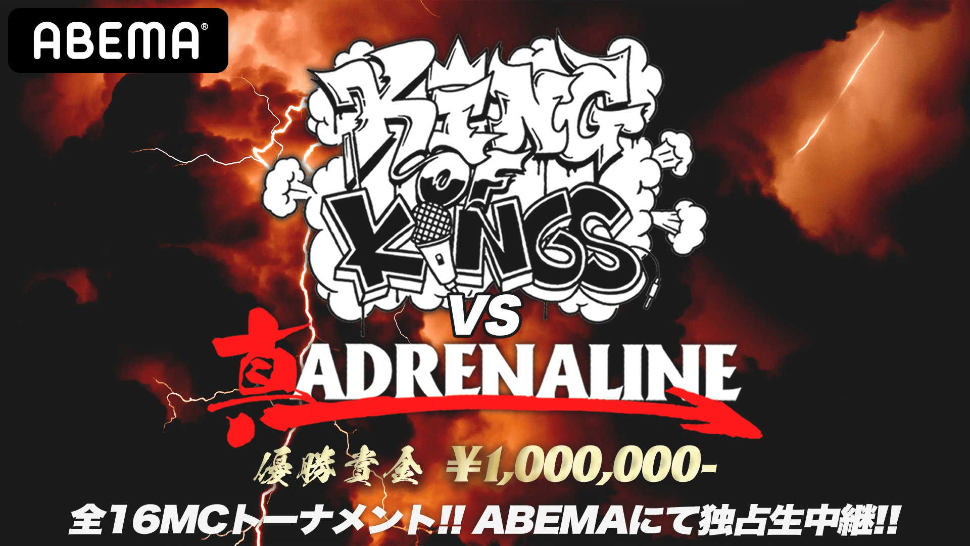 KING OF KINGS vs 真 ADRENALINE【ABEMA独占】 | 新しい未来の ...