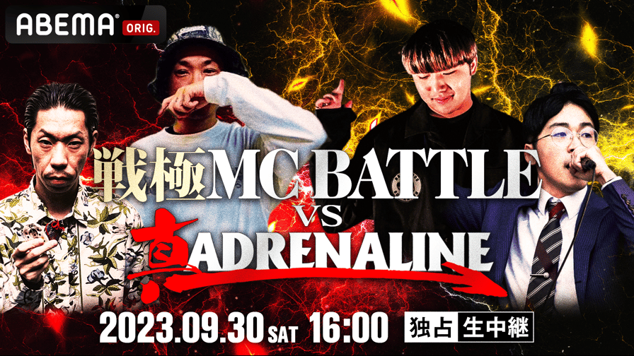 戦極MCBATTLE vs 真ADRENALINE【独占生中継】