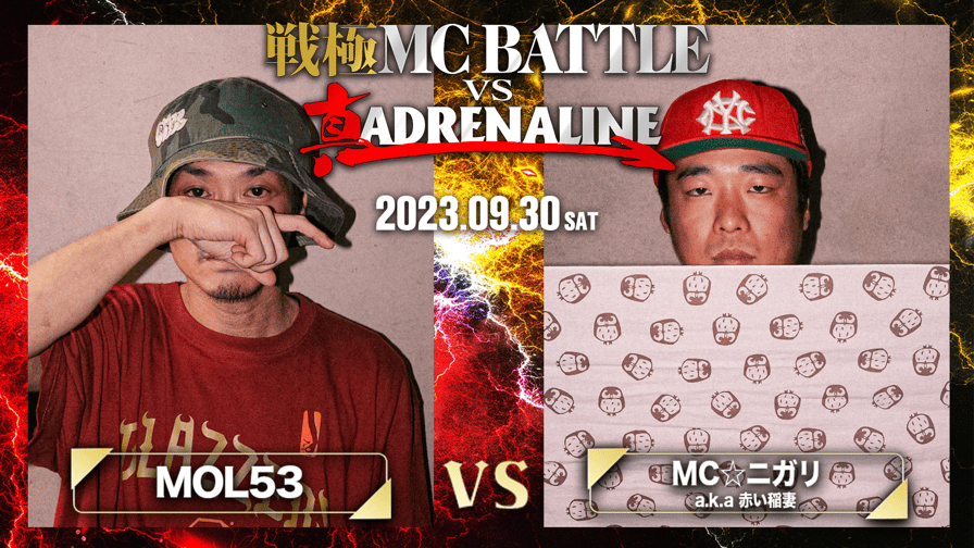 戦極MCBATTLE vs 真ADRENALINE - MOL53 vs MC☆ニガリa.k.a赤い稲妻